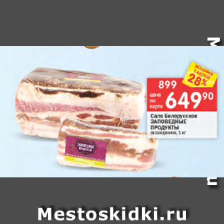 Акция - Сало Белорусское Заповедные продукты