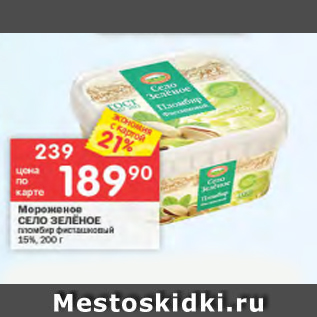 Акция - Мороженое СЕЛО ЗЕЛЕНОЕ 15%