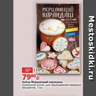 Акция - Набор Мерцаюций карандаш Домашняя кухня