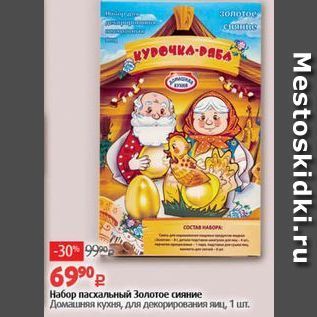 Акция - Набор пасхальный Золотое сияние