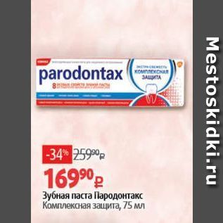 Акция - Зубная паста Пародонтакс