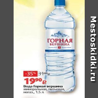 Акция - Вода Горная