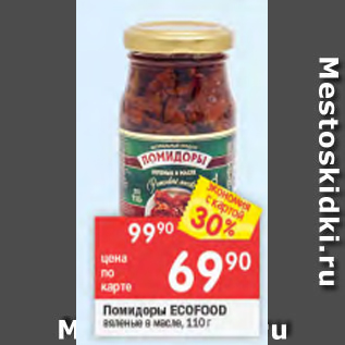 Акция - Помидоры Ecofood