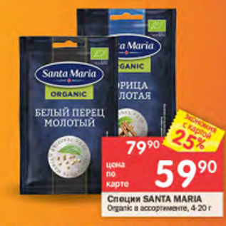 Акция - Специи Santa Maria