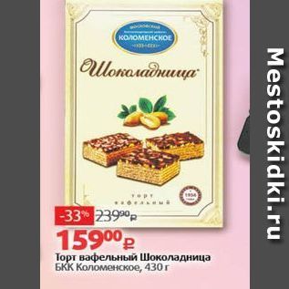 Акция - Торт вафельный Шоколадница БКК Коломенское