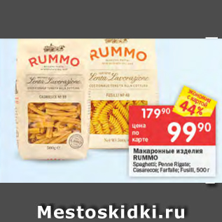 Акция - Макаронный изделия Rummo