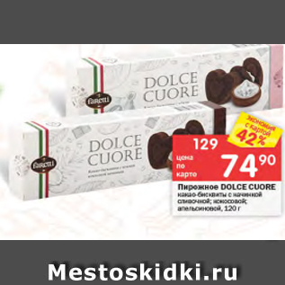 Акция - Пирожное Dolce CUORE