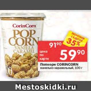 Акция - Попкорн Corincorn