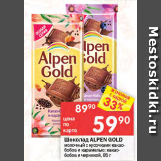 Акция - ШОКОЛАД ALPEN GOLD