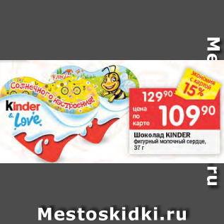 Акция - Шоколад Kinder