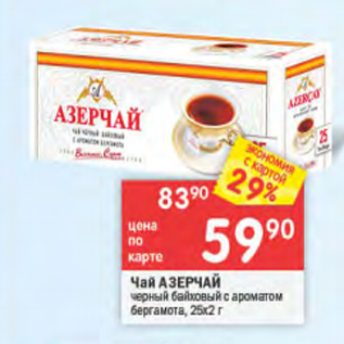 Акция - Чай Азерчай