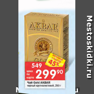 Акция - Чай Gold Akbar