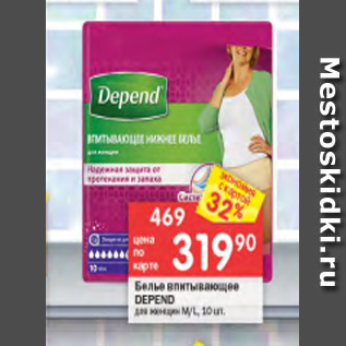 Акция - Белье впитывающее DEPEND