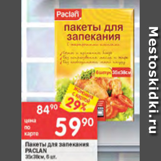 Акция - Пакеты для запекания Paclan