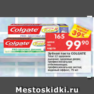 Акция - Зубная паста Colgate