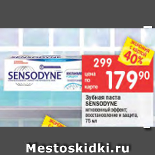 Акция - Зубная паста Sensodyne