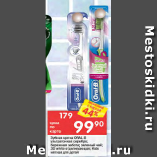 Акция - Зуная щетка Oral-B