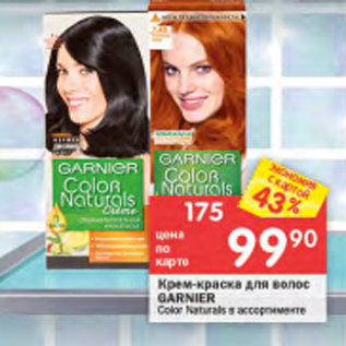 Акция - Крем-краска для волос Garnier