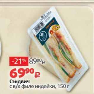 Акция - Сэндвич с вк филе индейки, 150г