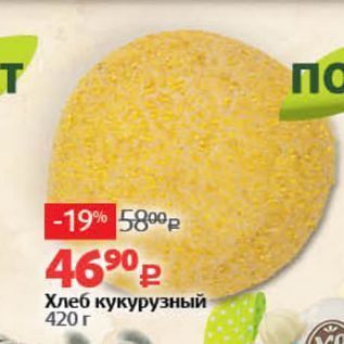 Акция - Хлеб кукурузный 420 r