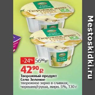 Акция - Творожный продукт Село Зеленое