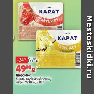 Акция - Творожок Карат