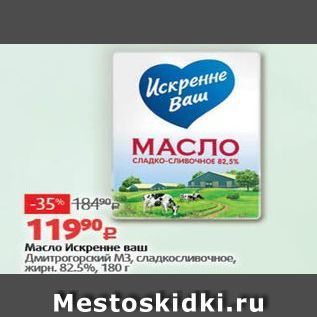 Акция - Масло Искренне ваш Дмитрогорский М3