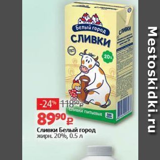 Акция - Сливки Белый город жирн.