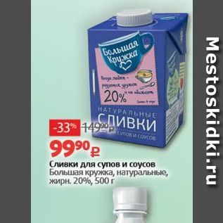 Акция - Сливки для супов и соусов Большая кружка