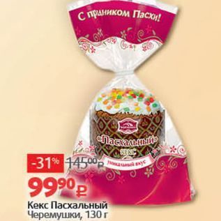 Акция - Кекс Пасхальный Черемушки, 130г