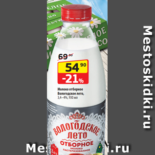 Акция - Молоко отборное Вологодское лето, 3,4–4%, 930 мл