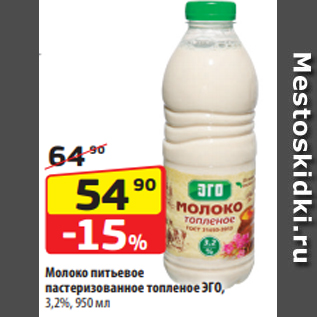 Акция - Молоко питьевое пастеризованное топленое ЭГО, 3,2%, 950 мл