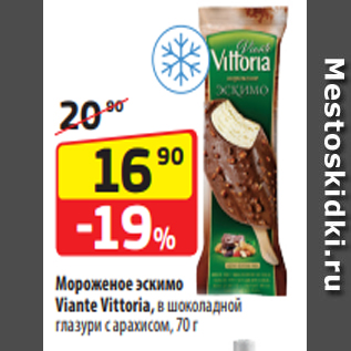 Акция - Мороженое эскимо Viante Vittoria, в шоколадной глазури с арахисом, 70 г