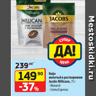 Акция - Кофе молотый в растворимом Jacobs Millicano, 75 г - Monarch - Crema Espresso