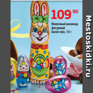 Акция - Молочный шоколад фигурный Easter mix, 100 г