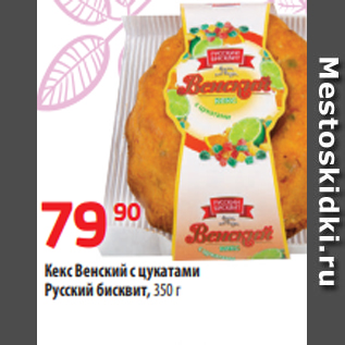 Акция - Кекс Венский с цукатами Русский бисквит, 350 г