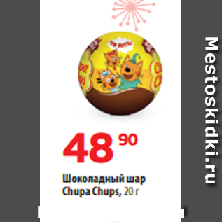 Акция - Шоколадный шар Chupa Chups, 20 г