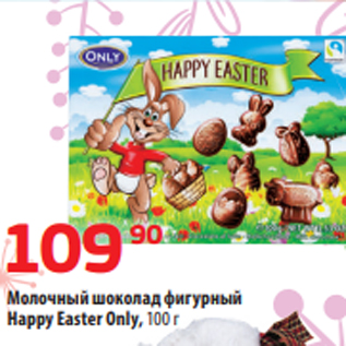 Акция - Молочный шоколад фигурный Happy Easter Only, 100 г