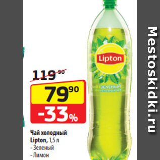 Акция - Чай холодный Lipton, 1,5 л - Зеленый - Лимон