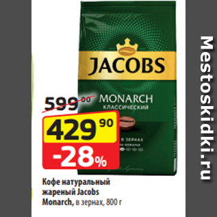 Акция - Кофе натуральный жареный Jacobs Monarch, в зернах, 800 г