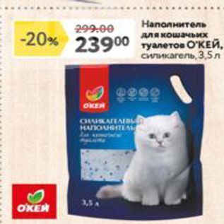 Акция - Нaполнитель для кошачьих туалетов ОКЕЙ