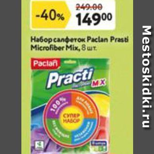 Акция - Набор салфеток Paclan Prasti Microfiber Mix