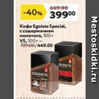 Акция - Кофе Egoiste Special