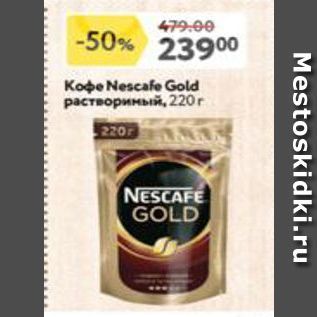 Акция - Кофе Nescafe Gold