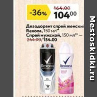 Акция - Дезодорант спрей женски Rexona