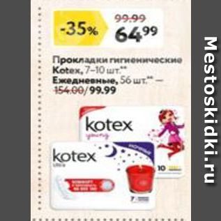 Акция - Прокладки гигиенические Kotex