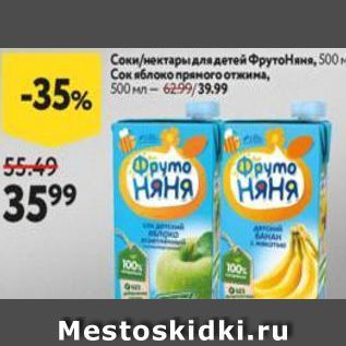 Акция - Соки/нектары для детей ФрутоНяня