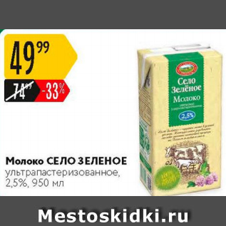 Акция - Молоко СЕЛО ЗЕЛЕНОЕ 2,5%