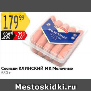 Акция - Сосиски КЛИНСКИЙ МК Молочные