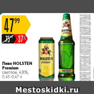 Акция - Пиво Holsten Premium 4,8%